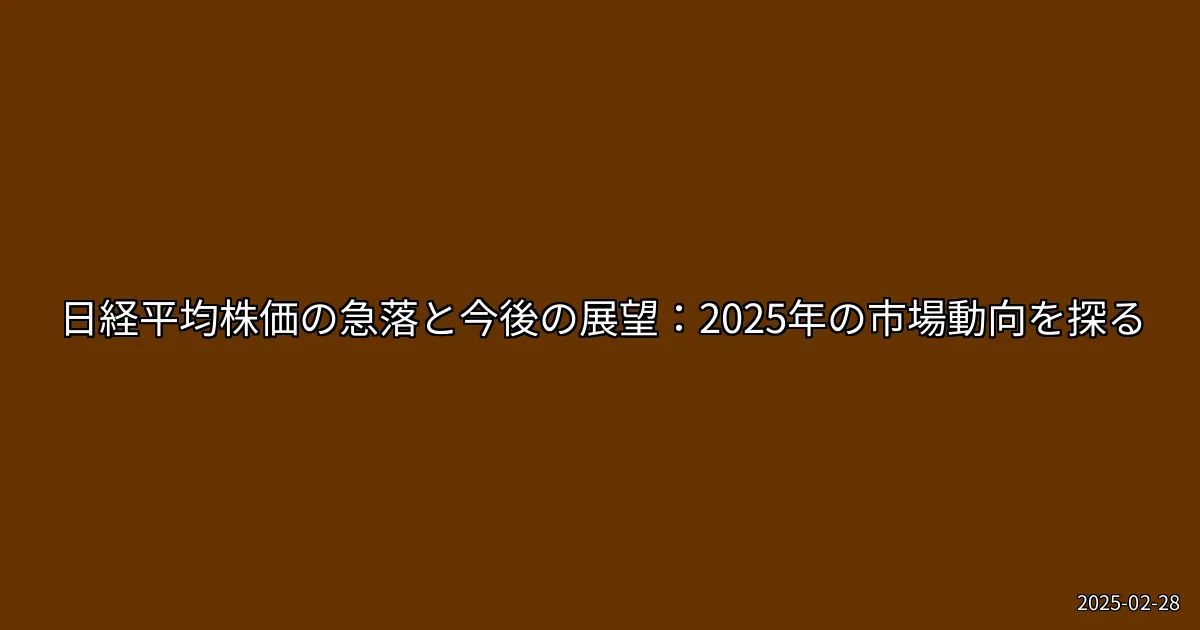 EyeCatch:日経平均株価の急落と今後の展望：2025年の市場動向を探る